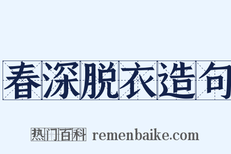 春深脱衣造句是什么意思的图片